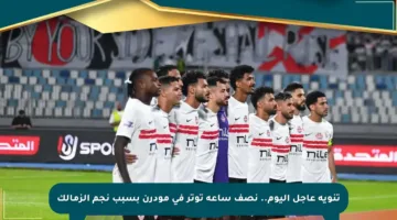 تنويه عاجل اليوم.. نصف ساعة توتر في مودرن بسبب نجم الزمالك